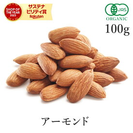 アーモンド 生 ナッツ 100g オーガニック 無添加 (無塩 ノンオイル 酸化防止剤不使用 甘味料不使用 香料不使用 防腐剤不使用) 有機JASノンパレル アーモンドナッツ 非遺伝子組み換えスーパーフード 食物繊維 製菓 おつまみ おやつ 非常食 保存食 防災食