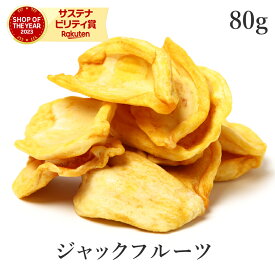 ジャックフルーツ 80g パラミツ ドライフルーツ EU オーガニック原料使用 無添加 (酸化防止剤不使用 砂糖不使用 香料不使用 防腐剤不使用 着色料不使用 無漂白 ノンオイル)jackfruit 非常食 保存食 防災食 避難食 備蓄 スーパーフード ヴィーガンミート ヴィーガン
