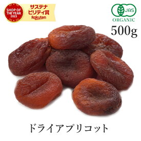 干しあんず 500g あんず アプリコット ドライフルーツ 高品質 オーガニック 無添加 (酸化防止剤不使用 砂糖不使用 香料不使用 防腐剤不使用 着色料不使用 無漂白 ノンオイル) 有機JAS 種抜きドライ 杏子 杏 アンズ ナチュラル 非常食 保存食