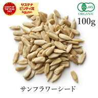 サンフラワーシード 100g 生 ひまわりの種 オーガニック 有機JAS 無添加 (無塩 ノンオイル 酸化防止剤不…