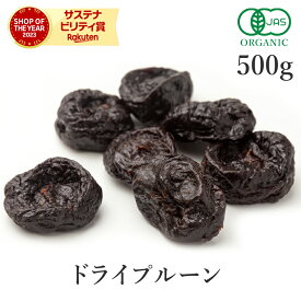 プルーン 500g オーガニック 高品質 無添加 (酸化防止剤不使用 砂糖不使用 香料不使用 防腐剤不使用 着色料不使用 無漂白 ノンオイル) 有機JASドライプルーン ドライフルーツ ドライプラム 種抜き ヴィーガン 非常食 保存食 防災食 大容量