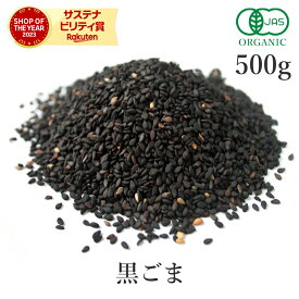 黒ごま いりごま 500g セサミン 有機JAS オーガニック有機黒ごま 黒ゴマ 黒胡麻 いり胡麻 煎りゴマ 炒りごま 煎り胡麻 胡麻 ごま ゴマ ゴマリグナン ごまだれ ふりかけ 穀類 国内製造 非遺伝子組み換え 大容量 サンタローサ