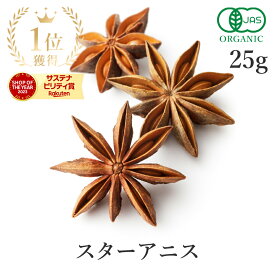 楽天第1位獲得八角 スターアニス ホール 25g スパイス 最高級 オーガニック 香辛料 アニス 有機JAS 八角茴香 大茴香 ハーブティー フェアトレード サンタローサ