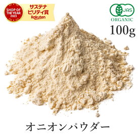 玉ねぎ粉末 オニオンパウダー 100g オーガニック 有機JAS 玉葱粉末 無添加 (酸化防止剤不使用 抗結剤不使用 香料不使用 防腐剤不使用)たまねぎ オニオン ケルセチン スパイス オニオンスープ 香辛料 送料無料 サンタローサ