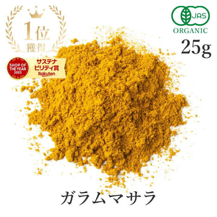楽天市場】楽天第1位獲得ガラムマサラ 25g 高品質 オーガニック 有機 