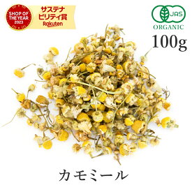 カモミールティー 100g ハーブティー カモミール オーガニック 有機JASジャーマン カモミールフラワー カミツレ ハーブ ナチュラル フェアトレード 大容量 サンタローサ