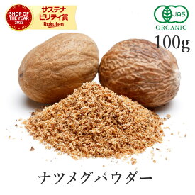 ナツメグ 100g ナツメグパウダー 高品質 オーガニック 有機JASナツメッグ ニクズク スパイス 香辛料 粉末 Nutmeg 天然 ハーブ 送料無料 サンタローサ