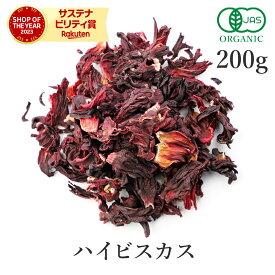 ハイビスカスティー 200g ハーブティー ローゼル ハイビスカス 高品質 オーガニック 有機JASローゼルティー ハーブ ビタミンC クエン酸 美容 健康 スパイス 送料無料 業務用 お得用 大容量 サンタローサ