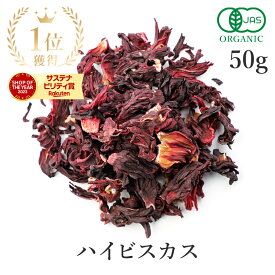 楽天第1位獲得ハイビスカスティー オーガニック 50g ハーブティー ローゼル ハイビスカス 高品質 有機JASローゼルティー ハーブ ビタミンC クエン酸 美容 健康 スパイス 送料無料 サンタローサ