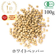 【15%OFF】 楽天第1位獲得ホワイトペッパー 100g 白胡椒 最高品質 オーガニック 有機JASスパイス 胡椒 ホ…