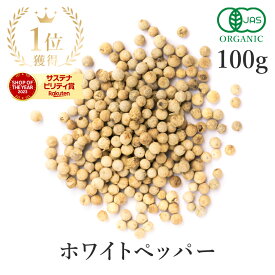 楽天第1位獲得ホワイトペッパー 100g 白胡椒 最高品質 オーガニック 有機JASスパイス 胡椒 ホール コショウ ホワイトペパー ハーブ 香辛料 農薬不使用 自然栽培 フェアトレード 送料無料 サンタローサ