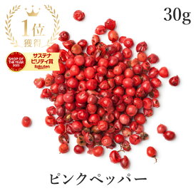 【15%OFF】 楽天第1位獲得ピンクペッパー 30g 高品質 希少品質 農薬不使用スパイス コショウボク 香辛料 調味料 ハーブ ホール ピンクペパー コショウ 胡椒 フェアトレード サンタローサ