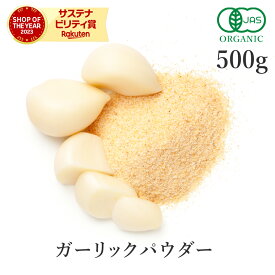 ガーリックパウダー 500g にんにくパウダー 高品質 オーガニック 有機JAS 無添加 (酸化防止剤不使用 抗結剤不使用 香料不使用 防腐剤不使用)スパイス 粉末 ガーリック パウダー にんにく粉末 にんにく ハーブ 調味料 香辛料 送料無料 大容量 業務用