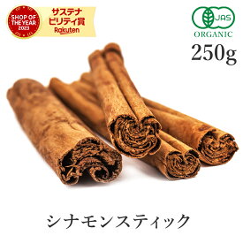 シナモンスティック セイロン 250g 高品質 オーガニック 有機JASシナモン セイロンシナモン セイロンシナモンスティック スリランカ産 スパイス 桂皮 肉桂 香辛料 ヴィーガン グルテンフリー 送料無料 大容量 業務用 お徳用