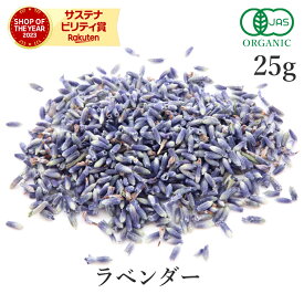 ラベンダーティー 25g ラベンダー 高品質 オーガニック 有機JASハーブティー ラベンダー茶 ハーブ ポプリ サシェ 体調管理 不眠 リラックス スパイス サンタローサ