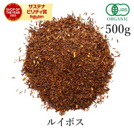 ルイボスティー 500g ルイボス 最上級品質 オーガニック 有機JAS スーペリアルイボス茶 ハーブティー 茶葉 ノンカフェイン ハーブ お茶 健康茶 スパイス 大容量 業務用 お得用 送料無料 サンタローサ