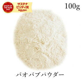 スーパーフード バオバブ パウダー 100g 無添加(酸化防止剤不使用 砂糖不使用 香料不使用 防腐剤不使用 着色料不使用 無漂白) 農薬不使用 非加熱バオバブパウダー 食物繊維 鉄分 ビタミンC ダイエット エイジングケア サプリメント ドライフルーツ ヴィーガン