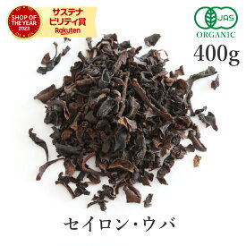 紅茶 ウバ 400g ウバ茶 高品質 オーガニック 有機JAS 無添加 (香料不使用 酸化防止剤不使用 保存料不使用 着色料不使用)セイロン ウバティー セイロンティー セイロンウバ ウバ紅茶 セイロン紅茶 アイスティー ミルクティー ロイヤルミルクティー 農薬不使用 大容量