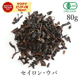 紅茶 ウバ 80g ウバ茶 高品質 オーガニック 有機JAS 無添加 (香料不使用 酸化防止剤不使用 保存料不使用 着色料不使用)セイロン ウバティー セイロンティー セイロンウバ ウバ紅茶 セイロン紅茶 アイスティー ミルクティー ロイヤルミルクティー スリランカ産 農薬不使用