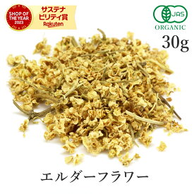 エルダーフラワー ハーブティー 30g オーガニック エルダーフラワーティー 有機JASニワトコ コーディアル シロップ ハーブ スパイス 送料無料 サンタローサ