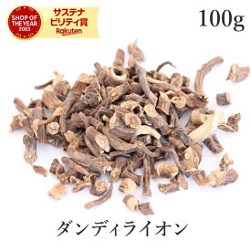 たんぽぽ茶 ダンデライオン ルート（ダンディライオン タンポポ根）100g ハーブティー 農薬不使用 無農薬高品質 無添加 無焙煎 ノンカフェイン 健康茶 授乳中 母乳サポート サンタローサ