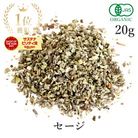 楽天1位獲得 セージ 20g ハーブ ハーブティー 高品質 オーガニック 有機JASスパイス ヴィーガン グルテンフリー 送料無料 サンタローサ