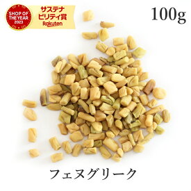 フェヌグリーク 100g 高品質 農薬不使用フェネグリーク fenugreek シード スパイス コロハ メティ ホール ハーブ 香辛料 調味料 フェアトレード 送料無料 サンタローサ