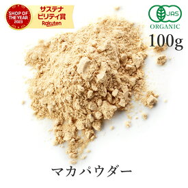 マカパウダー 100g 高品質 マカ粉末 マカ オーガニック 無添加 (酸化防止剤不使用 砂糖不使用 香料不使用 防腐剤不使用 着色料不使用 無漂白) 有機JASマカ根 マカ根粉末 アルギニン スーパーフード サプリメント 農薬不使用 国内殺菌 国内製造
