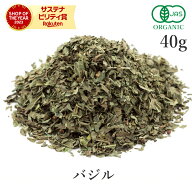 バジル 40g 高品質 ハーブ オーガニック 有機JASスイートバジル バジリコ メボウキ ハーブティー スパイ…