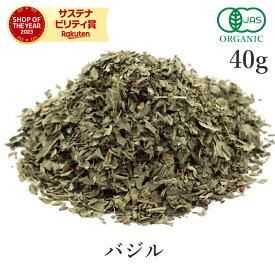バジル 40g 高品質 ハーブ オーガニック 有機JASスイートバジル バジリコ メボウキ ハーブティー スパイス 香辛料 調味料 ジェノベーゼ サンタローサ