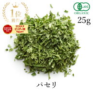 楽天1位獲得 アルプスの パセリ 25g 高品質 オーガニック 有機JASハーブ 乾燥パセリ パセリ茶 パセリティ…