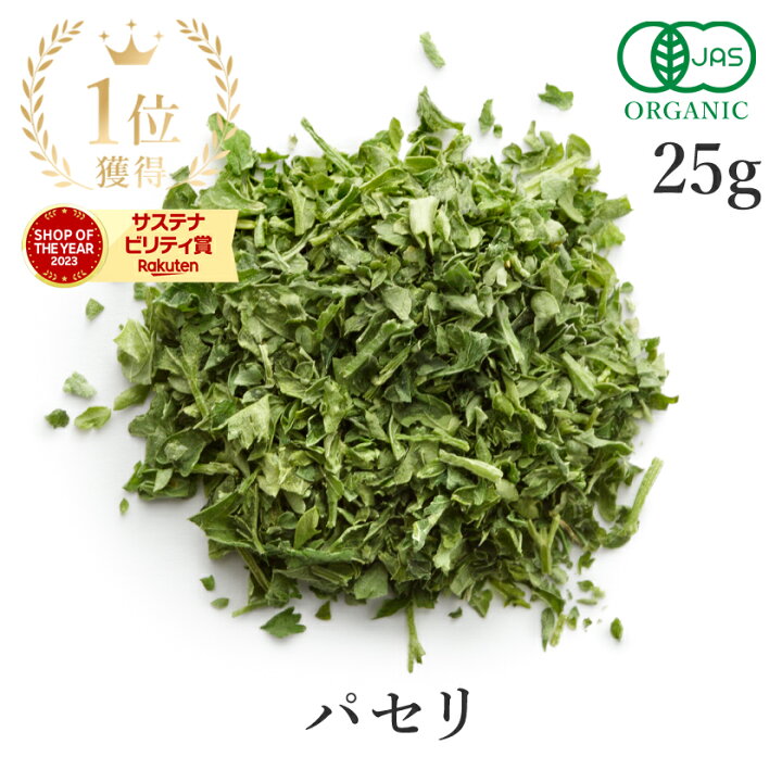 楽天市場】楽天1位獲得 アルプスの パセリ 25g 高品質 オーガニック 