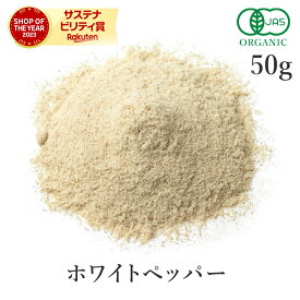 ホワイトペッパー パウダー 50g 白胡椒 粉末 最高品質 オーガニック 有機JASスパイス 胡椒 コショウ ホワイトペパー ハーブ 香辛料 農薬不使用 自然栽培 フェアトレード 送料無料 サンタローサ