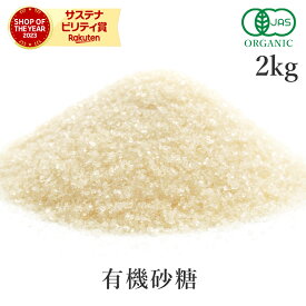 最古の 有機砂糖 オーガニック シュガー2kg/2000g 有機JAS認証アルゼンチン最古の有機砂糖 さとうきび糖 サトウキビ糖 きび糖 スパイスハーブ 調味料 大容量 サンタローサ