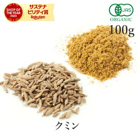 高品質 クミンシード or クミンパウダー 100g オーガニック 有機JAS クミンスパイス cumin 馬芹 ホール 香辛料 調味料 カレー エスニック ハーブ 送料無料 サンタローサ