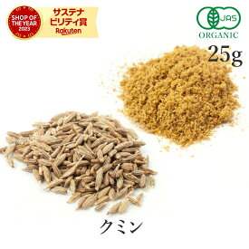 高品質 クミン シード or パウダー 25g オーガニック 有機JASスパイス クミンシード クミンパウダー cumin 馬芹 ホール 香辛料 調味料 カレー エスニック ハーブ サンタローサ