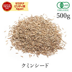 高品質 クミンシード 500g オーガニック 有機JASスパイス クミン cumin 馬芹 ホール 香辛料 調味料 カレー エスニック ハーブ 送料無料 大容量 業務用 お徳用 サンタローサ