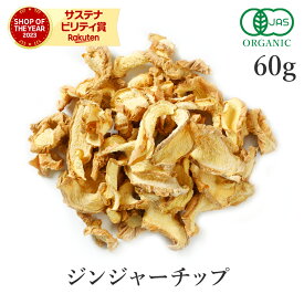 生姜チップ 60g ジンジャーチップ 高品質 オーガニック 有機JASginger スライス ショウガオール 生姜 ジンジャー しょうが 生姜茶 ショウガオール スパイス ハーブ 香辛料 ダイエット 美容 温活 ヴィーガン グルテンフリー フェアトレード 送料無料