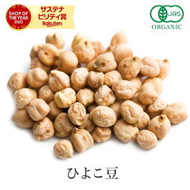 ひよこ豆 200~1000g ガルバンゾー 豆 有機 オーガニックガルバンソ 有機農産物 サラダ豆 チャナ豆 chickpea チクピー エジプト豆 チックピー チェーチェ スーパーフード パルス 穀類 雑豆 非遺伝子組み換え サンタローサ
