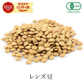 レンズ豆 200~1000g 豆 ヒラマメ 皮つき レンティルピース 有機 オーガニックレンズマメ 緑レンズ豆 ブラウン グリーンレンズ豆 レンティル 乾燥豆有機農産物 スーパーフード パルス 穀類 雑豆 非遺伝子組み換え サンタローサ