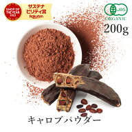 キャロブパウダー 200g キャロブ オーガニック 有機JAS 無添加 (酸化防止剤不使用 砂糖不使用 香料不使用…