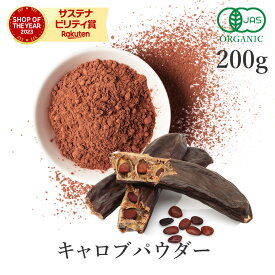 キャロブパウダー 200g キャロブ オーガニック 有機JAS 無添加 (酸化防止剤不使用 砂糖不使用 香料不使用 乳化剤不使用 防腐剤不使用 無薬品処理)スーパーフード グルテンフリー ヴィーガン 低GI 代替甘味料 イナゴ豆 チョコレート ココア 製菓 美容 健康 ノンカフェイン