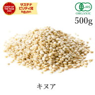 キヌア 500g 雑穀 スーパーフード オーガニック 有機JAS無添加 (酸化防止剤 防カビ剤 漂白剤不使用) キノ…