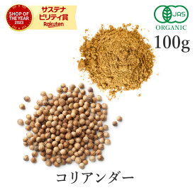 楽天第1位獲得コリアンダー or コリアンダーパウダー 100g 高品質 オーガニック 有機JASスパイス コエンドロ コリアンダーシード パウダー シード ホール ハーブ グルテンフリー ヴィーガン 香辛料 調味料 送料無料 サンタローサ