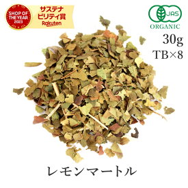 レモンマートル 茶葉 30g or ティーバッグ 8個 高品質 オーガニック 有機JASレモンマートルティー ハーブティー リーフ 茶葉 レモンティー リーフティー シトラール ハーブ スパイス 脱臭 消臭 サンタローサ