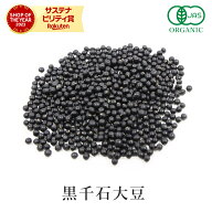 幻の 有機 黒千石 大豆 200~1000g 黒千石豆 オーガニック 有機JAS認証 有機農産物 農薬不使用国産 北海道…