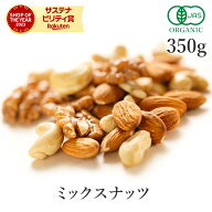 ミックスナッツ 無塩 350g オーガニック ナッツ 有機ナッツ 無添加(無塩 無油 保存料不使用)生 くるみ ア…