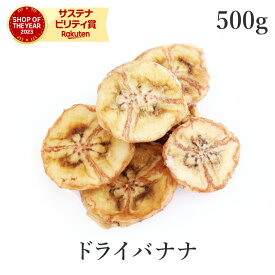 ドライバナナ 500g ドライフルーツ 農薬不使用 無添加 (酸化防止剤不使用 砂糖不使用 香料不使用 防腐剤不使用 着色料不使用 無漂白 ノンオイル)バナナ バナナチップ バナナチップス 保存食 非常食 ダイエット ヴィーガン おやつ ナチュラル 大容量