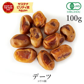 デーツ ドライフルーツ 100g なつめやし オーガニック 無添加 (酸化防止剤不使用 砂糖不使用 香料不使用 防腐剤不使用 着色料不使用 無漂白 ノンオイル) 有機JASコラス ドライデーツ 種有り ヴィーガン グルテンフリー 非常食 保存食 防災食 避難食 備蓄