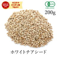チアシード スーパーフード 200g 最高級 ホワイトチアシード オーガニック 有機JAS 無添加 (酸化防止剤不…